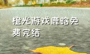 橙光游戏鹿晗免费完结