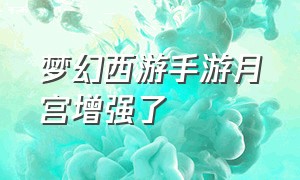 梦幻西游手游月宫增强了