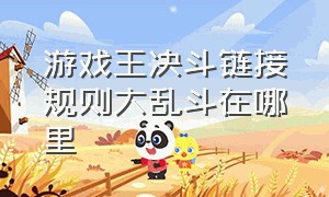 游戏王决斗链接规则大乱斗在哪里