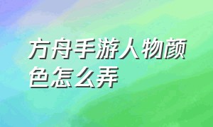 方舟手游人物颜色怎么弄（方舟手游怎么给人物盔甲染色）