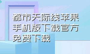 都市天际线苹果手机版下载官方免费下载