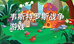 韦斯特罗斯战争游戏