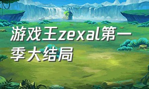 游戏王zexal第一季大结局