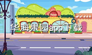 华海果园app下载