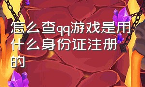 怎么查qq游戏是用什么身份证注册的