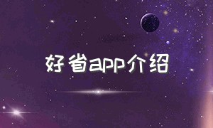 好省app介绍