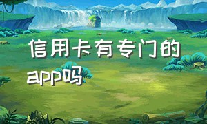 信用卡有专门的app吗