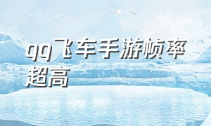 qq飞车手游帧率超高