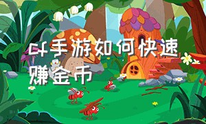 cf手游如何快速赚金币（cf手游怎么快速得金币最快）