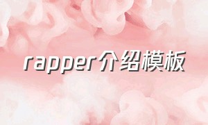 rapper介绍模板（用rapper的方式介绍自己）