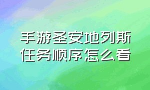 手游圣安地列斯任务顺序怎么看（手游圣安地列斯怎么一键跳过任务）