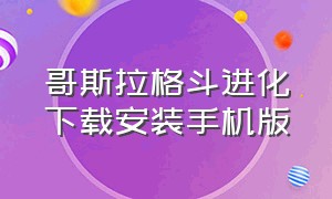 哥斯拉格斗进化下载安装手机版