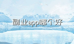 副业app哪个好