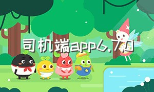 司机端app6.7.0