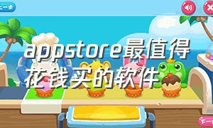 appstore最值得花钱买的软件