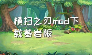 横扫之刃mod下载基岩版（横扫之刃手机版）