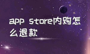 app store内购怎么退款