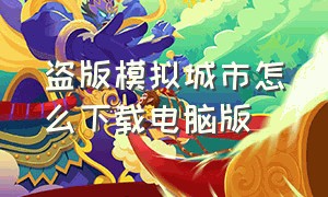 盗版模拟城市怎么下载电脑版