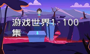 游戏世界1-100集