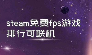 steam免费fps游戏排行可联机