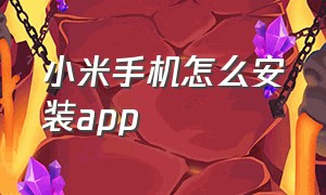 小米手机怎么安装app