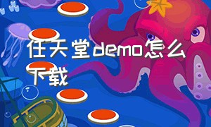 任天堂demo怎么下载（任天堂中文版免费怎么下载）