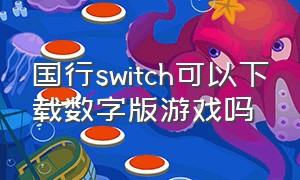 国行switch可以下载数字版游戏吗