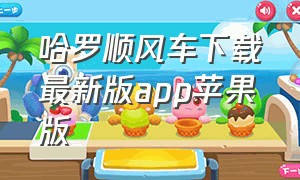 哈罗顺风车下载最新版app苹果版