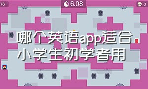 哪个英语app适合小学生初学者用