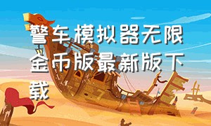 警车模拟器无限金币版最新版下载