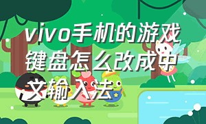 vivo手机的游戏键盘怎么改成中文输入法