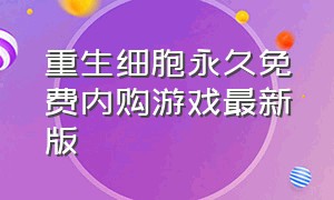 重生细胞永久免费内购游戏最新版