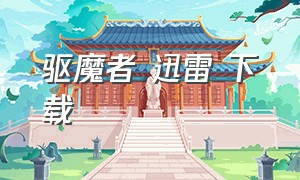 驱魔者 迅雷 下载