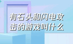 有石头和闪电攻击的游戏叫什么（互相抛射炸弹的游戏叫什么）