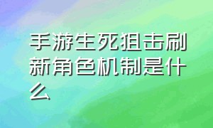 手游生死狙击刷新角色机制是什么