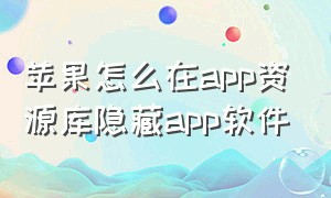 苹果怎么在app资源库隐藏app软件