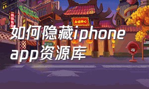 如何隐藏iphone app资源库