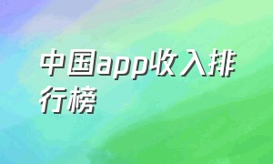 中国app收入排行榜