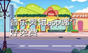 音乐剪辑app哪个好免费（音乐剪辑app下载）