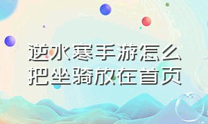 逆水寒手游怎么把坐骑放在首页