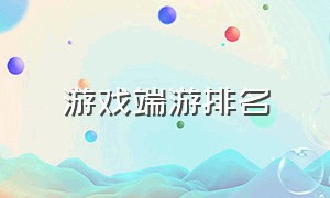 游戏端游排名