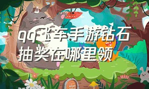 qq飞车手游钻石抽奖在哪里领（qq飞车手游哪里可以领钻石免费）