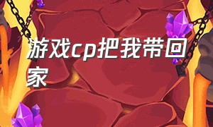 游戏cp把我带回家