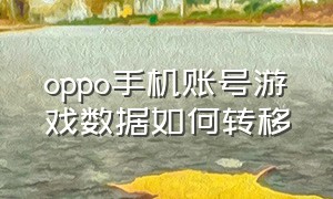 oppo手机账号游戏数据如何转移