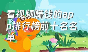 看视频赚钱的app排行榜前十名名单