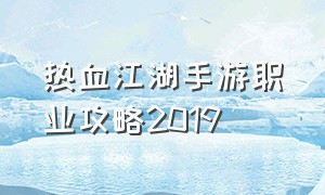 热血江湖手游职业攻略2019