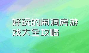 好玩的闹洞房游戏大全攻略（分享6种有趣但不过分的闹洞房游戏）