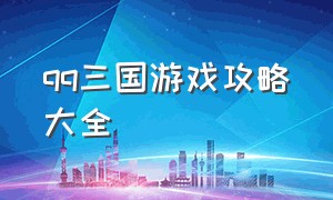 qq三国游戏攻略大全