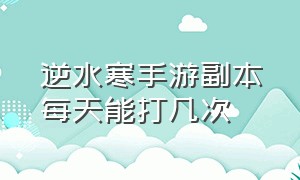 逆水寒手游副本每天能打几次