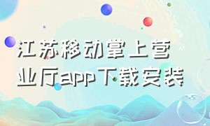 江苏移动掌上营业厅app下载安装